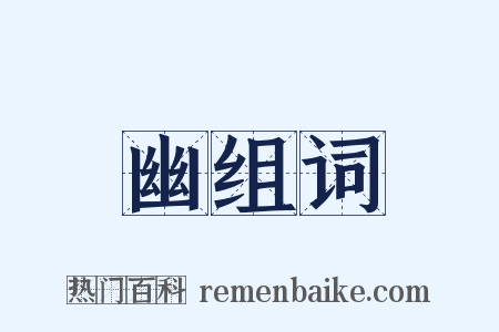 幽组词是什么意思的图片